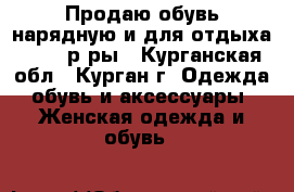 Продаю обувь нарядную и для отдыха 34-36 р-ры - Курганская обл., Курган г. Одежда, обувь и аксессуары » Женская одежда и обувь   